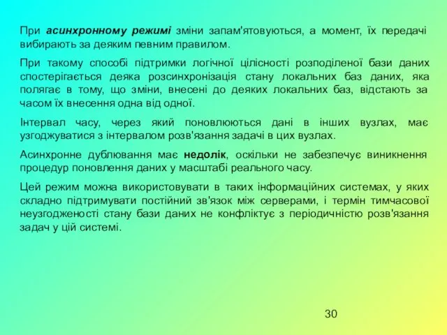 При асинхронному режимі зміни запам'ятовуються, а момент, їх передачі вибирають