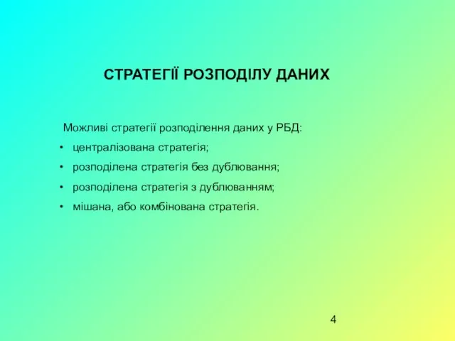 СТРАТЕГІЇ РОЗПОДІЛУ ДАНИХ Можливі стратегії розподілення даних у РБД: централізована