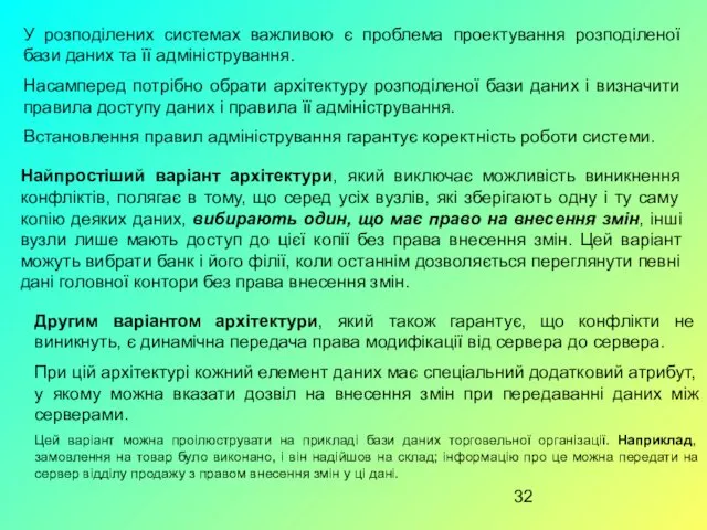 У розподілених системах важливою є проблема проектування розподіленої бази даних