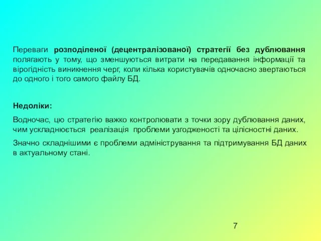 Переваги розподіленої (децентралізованої) стратегії без дублювання полягають у тому, що