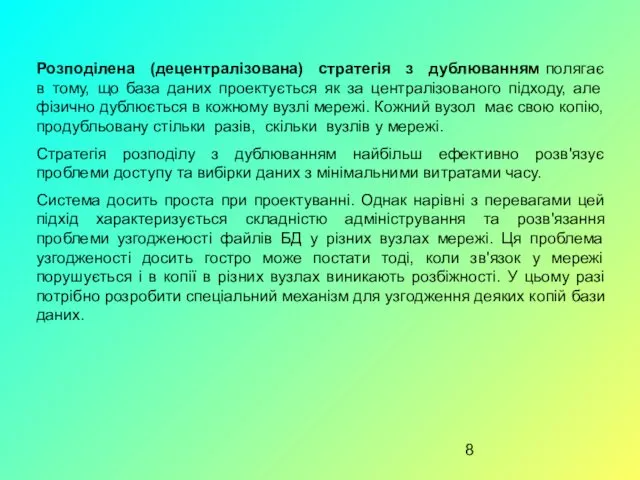 Розподілена (децентралізована) стратегія з дублюванням полягає в тому, що база