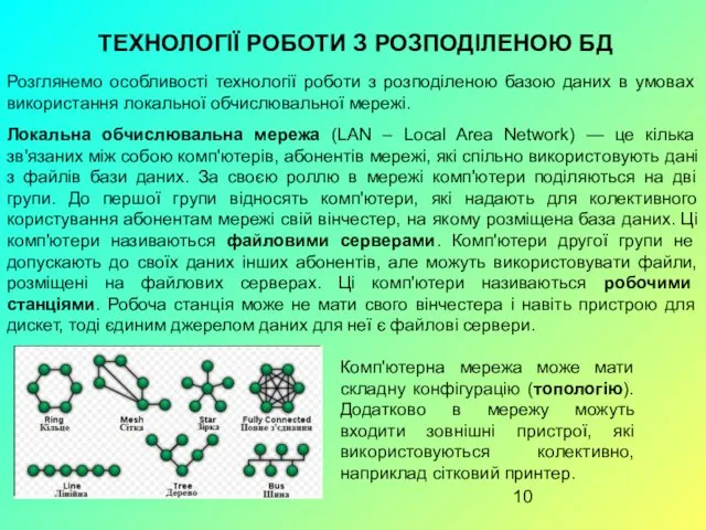 ТЕХНОЛОГІЇ РОБОТИ З РОЗПОДІЛЕНОЮ БД Локальна обчислювальна мережа (LAN –