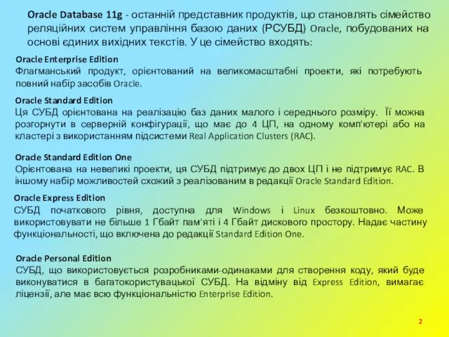 Oracle Database 11g - останній представник продуктів, що становлять сімейство