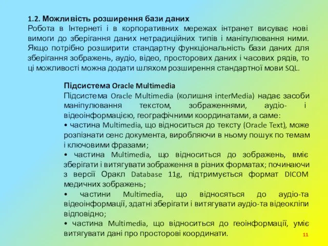 1.2. Можливість розширення бази даних Робота в Інтернеті і в