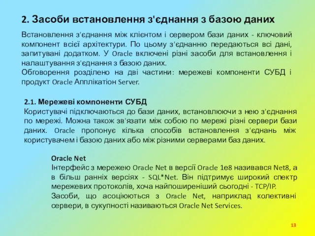 2. Засоби встановлення з'єднання з базою даних Встановлення з'єднання між