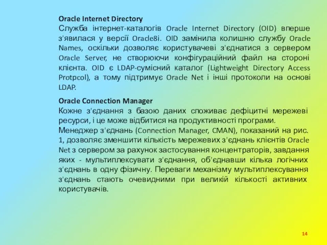 Oracle Internet Directory Служба інтернет-каталогів Oracle Internet Directory (OID) вперше