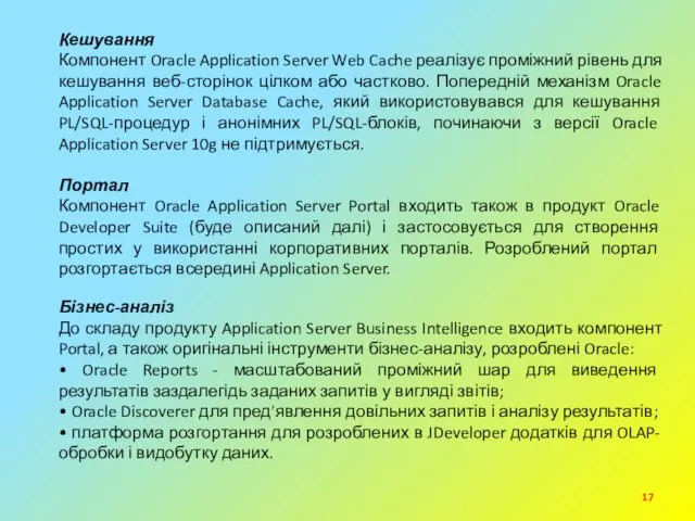 Кешування Компонент Oracle Application Server Web Cache реалізує проміжний рівень