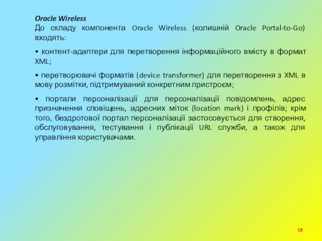 Oracle Wireless До складу компонента Oracle Wireless (колишній Oracle Portal-to-Go)