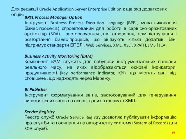 Для редакції Oracle Application Server Enterprise Edition є ще ряд