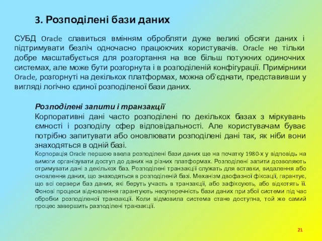 3. Розподілені бази даних СУБД Oracle славиться вмінням обробляти дуже