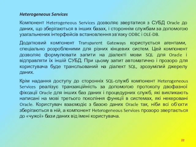 Heterogeneous Services Компонент Heterogeneous Services дозволяє звертатися з СУБД Oracle