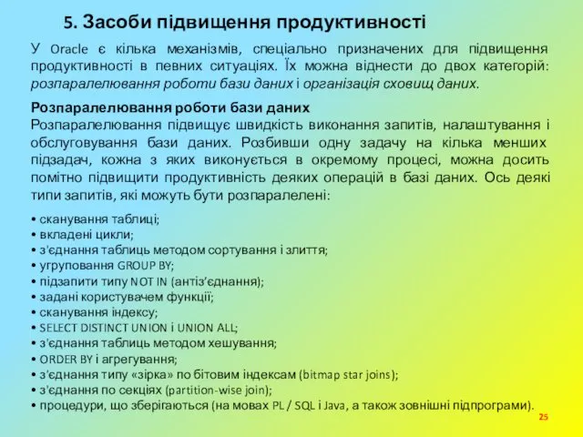 5. Засоби підвищення продуктивності У Oracle є кілька механізмів, спеціально