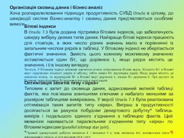 Організація сховищ даних і бізнес-аналіз Хоча розпаралелювання підвищує продуктивність СУБД