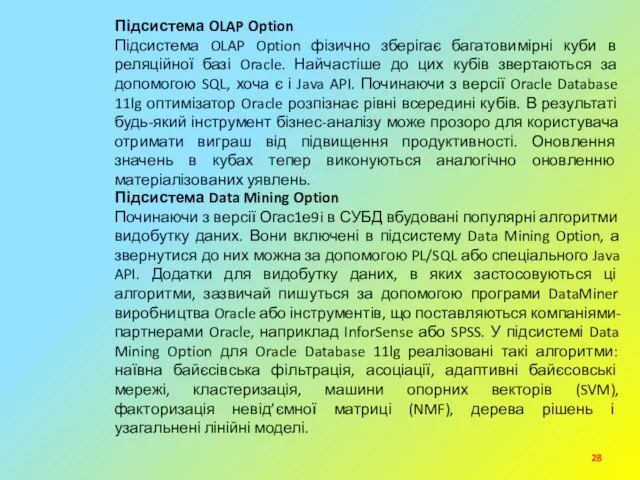 Підсистема OLAP Option Підсистема OLAP Option фізично зберігає багатовимірні куби