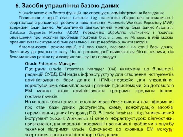 6. Засоби управління базою даних У Oracle включено багато функцій,