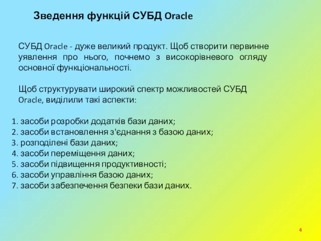 Зведення функцій СУБД Oracle СУБД Oracle - дуже великий продукт.