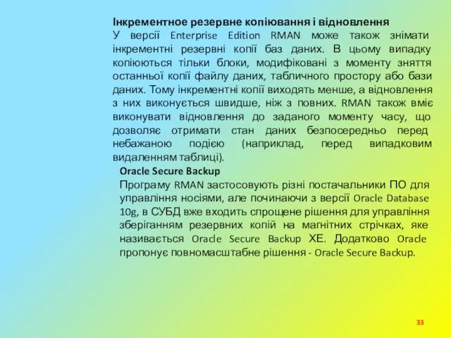 Інкрементное резервне копіювання і відновлення У версії Enterprise Edition RMAN