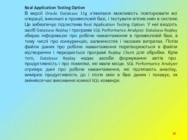 Real Application Testing Option В версії Oracle Database 11g з'явилася