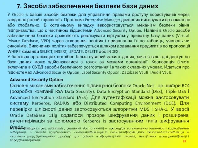 7. Засоби забезпечення безпеки бази даних У Oracle є базові