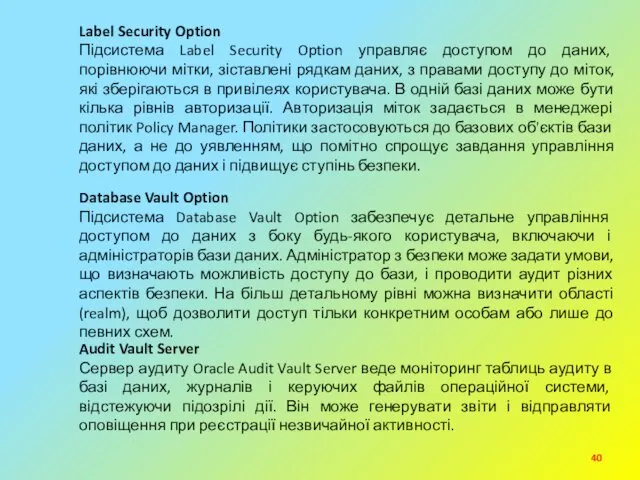 Label Security Option Підсистема Label Security Option управляє доступом до