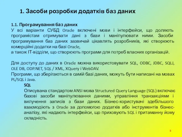 1. Засоби розробки додатків баз даних 1.1. Програмування баз даних