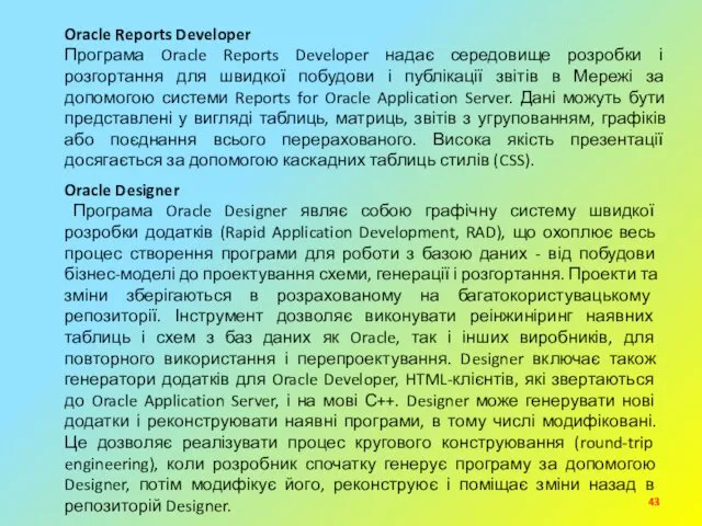 Oracle Reports Developer Програма Oracle Reports Developer надає середовище розробки