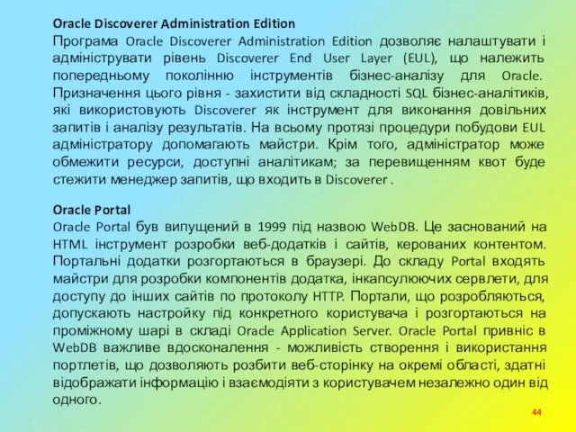 Oracle Discoverer Administration Edition Програма Oracle Discoverer Administration Edition дозволяє