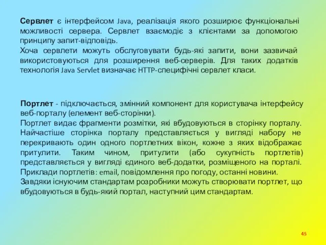 Сервлет є інтерфейсом Java, реалізація якого розширює функціональні можливості сервера.