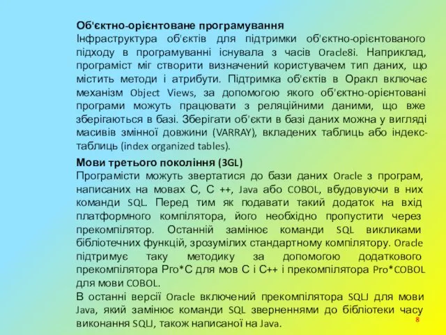 Об'єктно-орієнтоване програмування Інфраструктура об'єктів для підтримки об'єктно-орієнтованого підходу в програмуванні