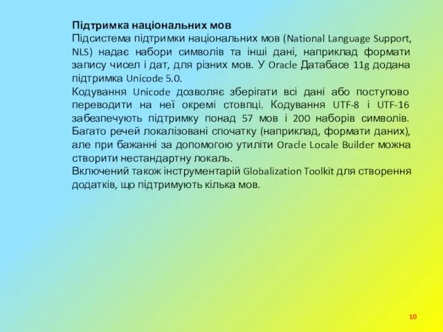 Підтримка національних мов Підсистема підтримки національних мов (National Language Support,