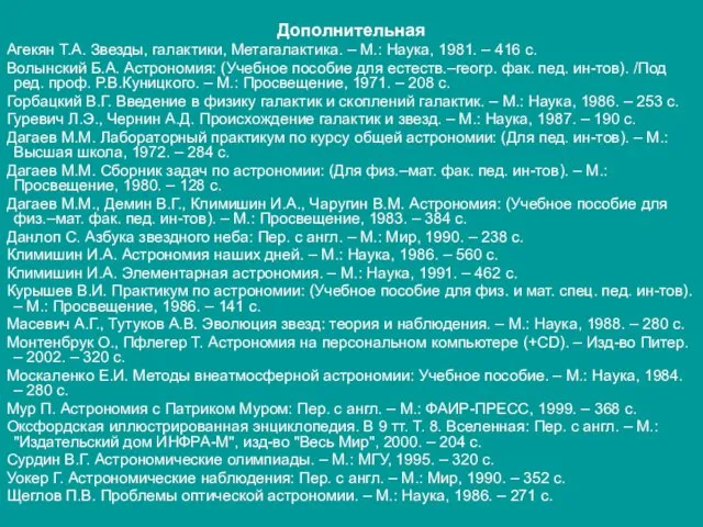 Дополнительная Агекян Т.А. Звезды, галактики, Метагалактика. – М.: Наука, 1981.