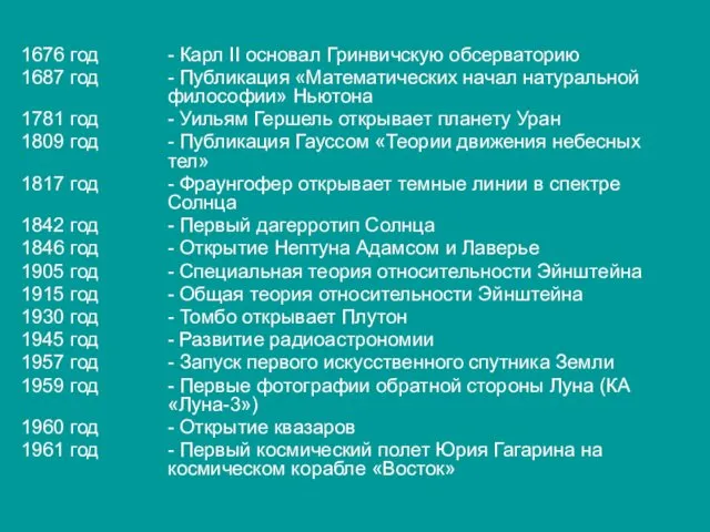 1676 год - Карл II основал Гринвичскую обсерваторию 1687 год