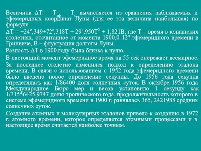 Величина ΔТ = Тэф – То вычисляется из сравнения наблюдаемых