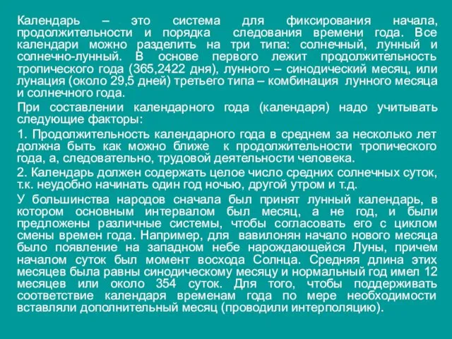 Календарь – это система для фиксирования начала, продолжительности и порядка