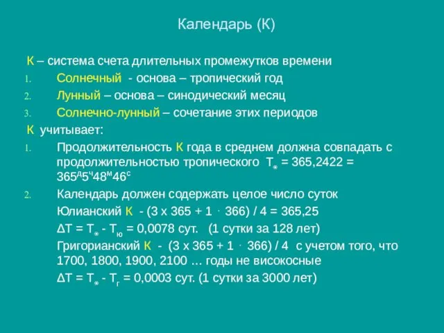 Календарь (К) К – система счета длительных промежутков времени Солнечный