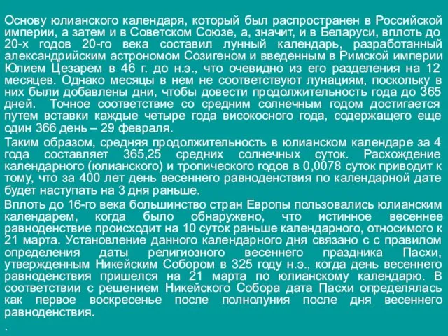 Основу юлианского календаря, который был распространен в Российской империи, а