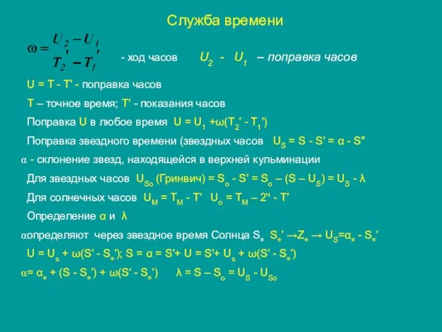 Служба времени - ход часов U2 - U1 – поправка