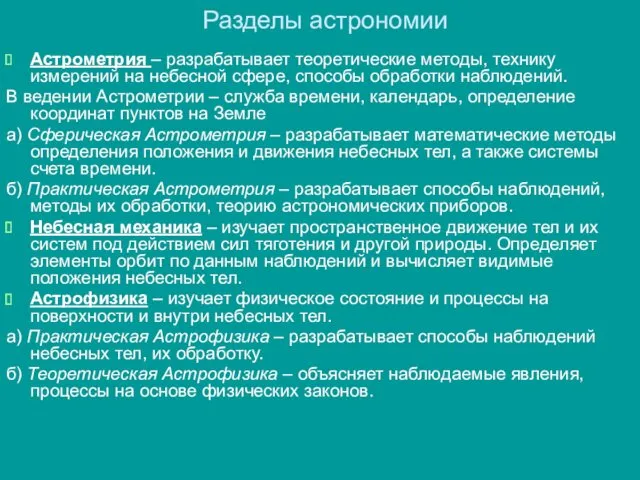 Разделы астрономии Астрометрия – разрабатывает теоретические методы, технику измерений на