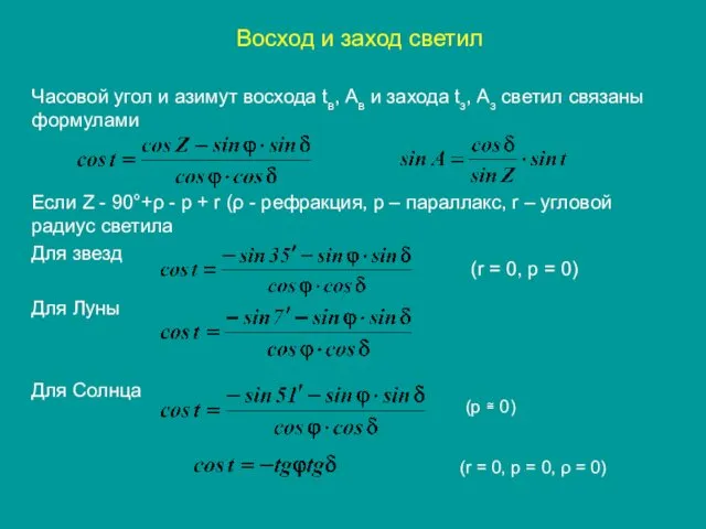 Восход и заход светил Часовой угол и азимут восхода tв,