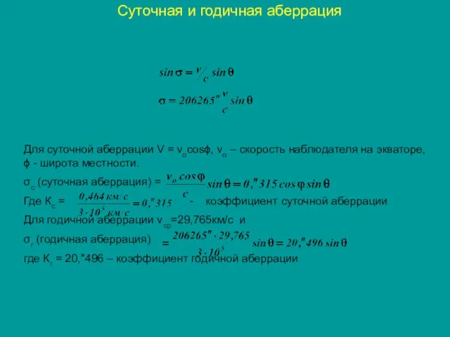 Суточная и годичная аберрация Для суточной аберрации V = vocosϕ,