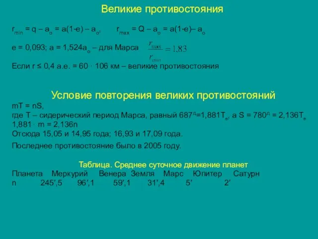 Великие противостояния rmin = q – ao = a(1-e) –