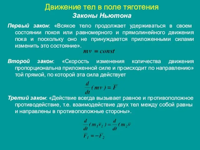 Движение тел в поле тяготения Законы Ньютона Первый закон: «Всякое