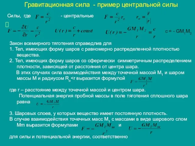 Гравитационная сила - пример центральной силы Силы, где - центральные