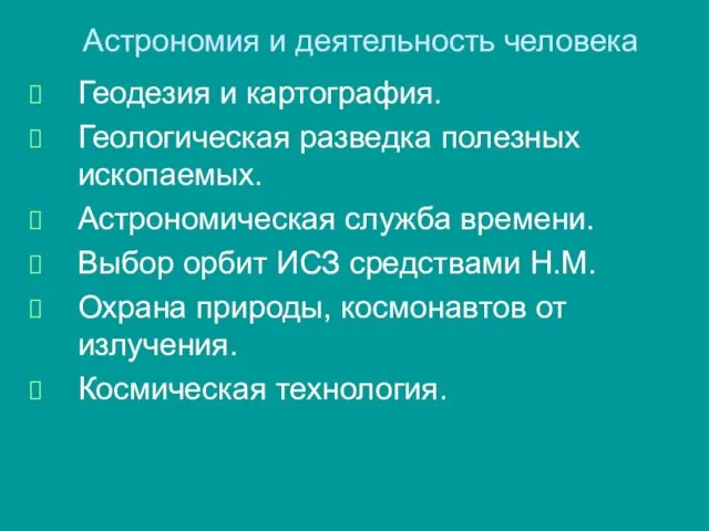 Астрономия и деятельность человека Геодезия и картография. Геологическая разведка полезных