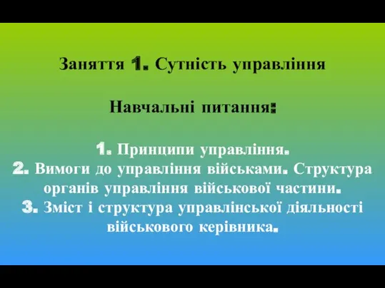 Заняття 1. Сутність управління Навчальні питання: 1. Принципи управління. 2.