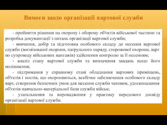 Вимоги щодо організації вартової служби - прийняття рішення на охорону і оборону об'єктів