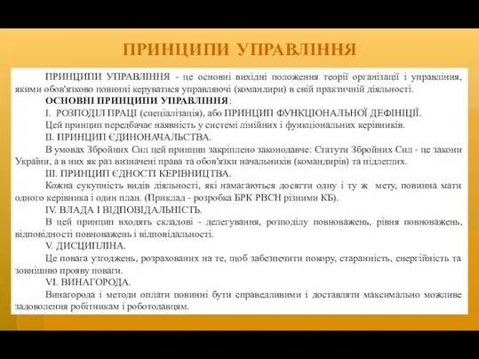 ПРИНЦИПИ УПРАВЛІННЯ ПРИНЦИПИ УПРАВЛІННЯ - це основні вихідні положення теорії організації і управління,