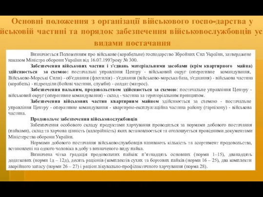 Основні положення з організації військового госпо-дарства у військовій частині та порядок забезпечення військовослужбовців