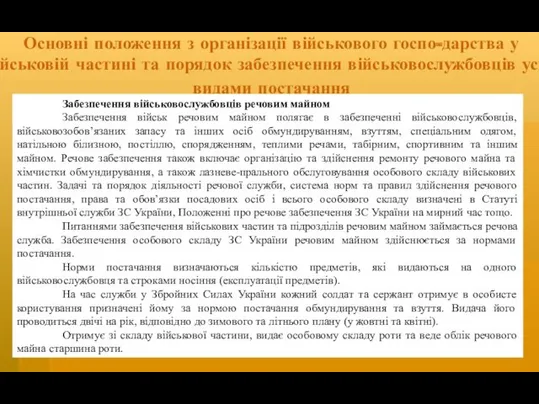 Основні положення з організації військового госпо-дарства у військовій частині та