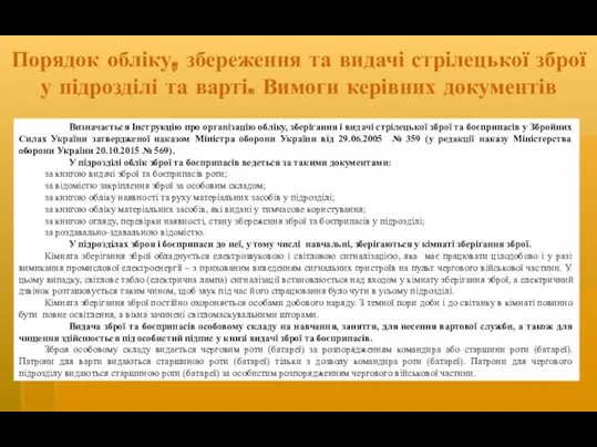 Порядок обліку, збереження та видачі стрілецької зброї у підрозділі та варті. Вимоги керівних